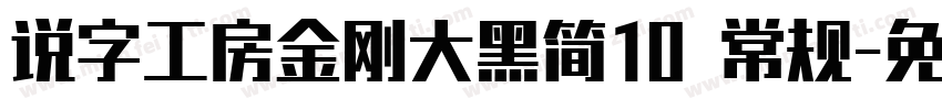 说字工房金刚大黑简10 常规字体转换